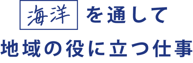 海洋を通して地域の役に立つ仕事